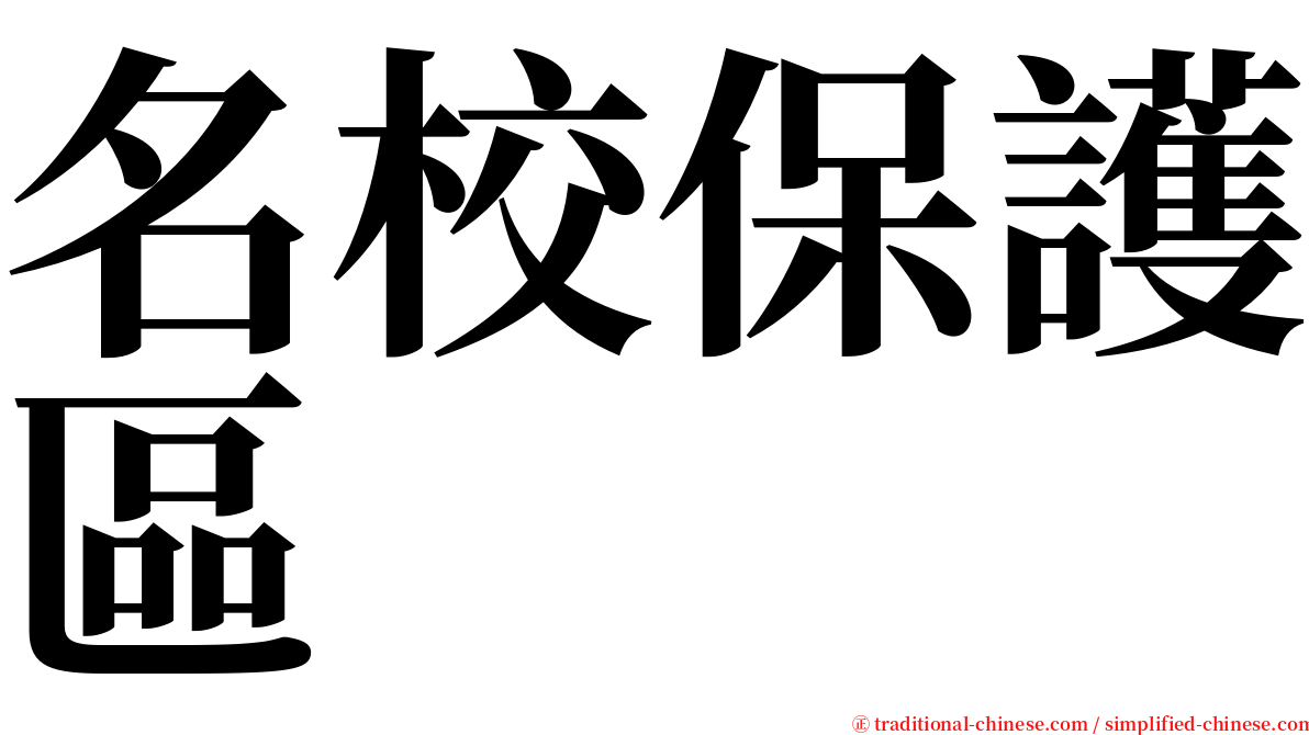 名校保護區 serif font