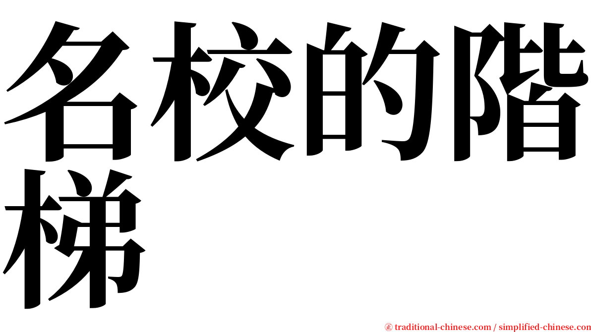 名校的階梯 serif font