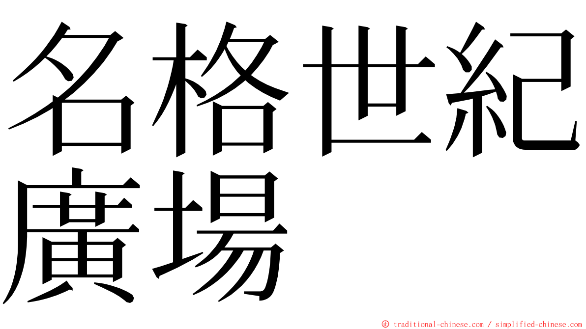 名格世紀廣場 ming font