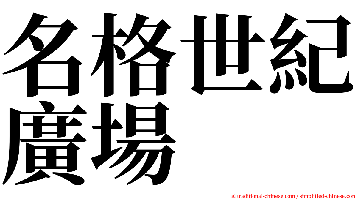 名格世紀廣場 serif font