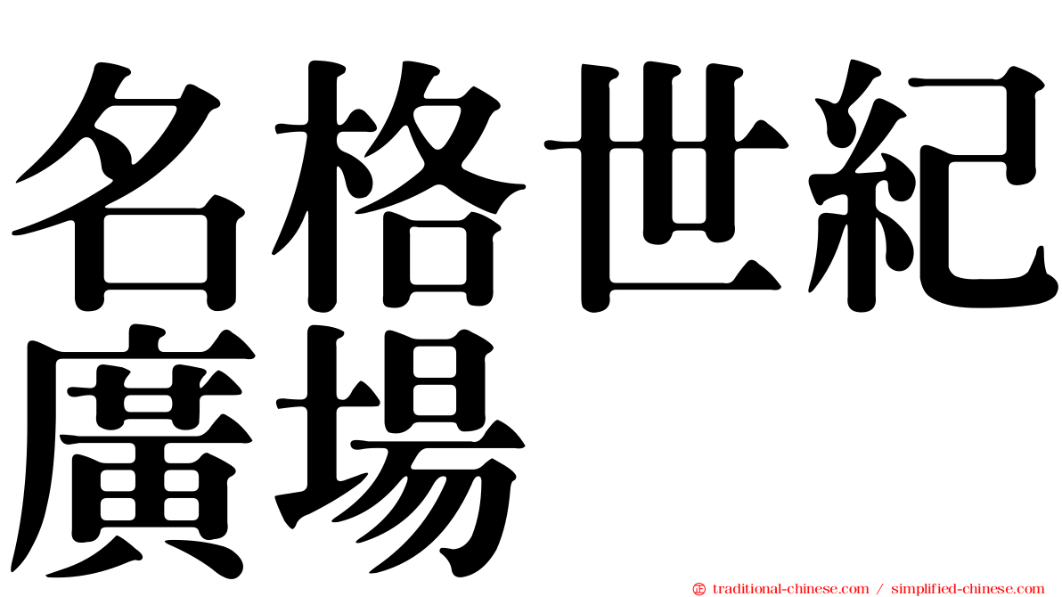 名格世紀廣場