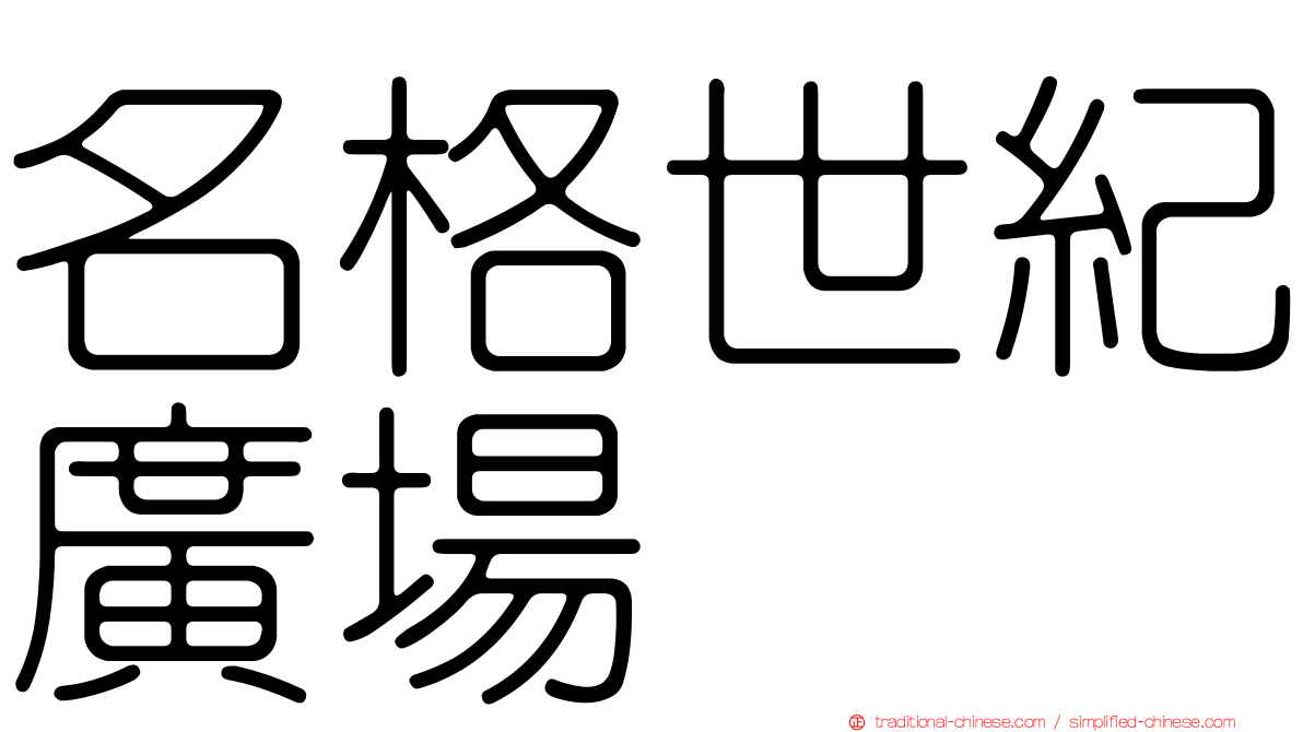 名格世紀廣場