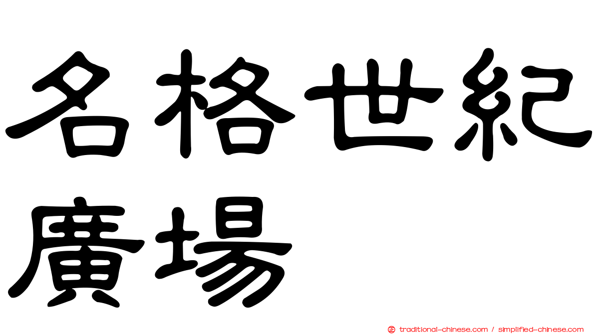 名格世紀廣場
