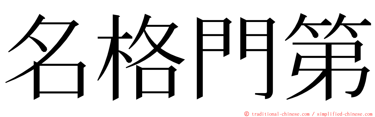 名格門第 ming font