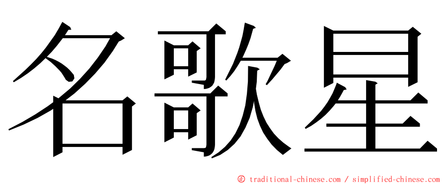 名歌星 ming font