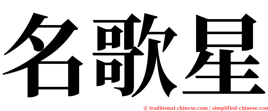 名歌星 serif font