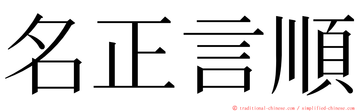 名正言順 ming font