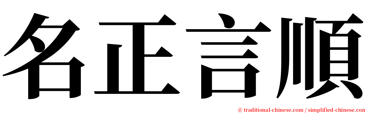 名正言順 serif font