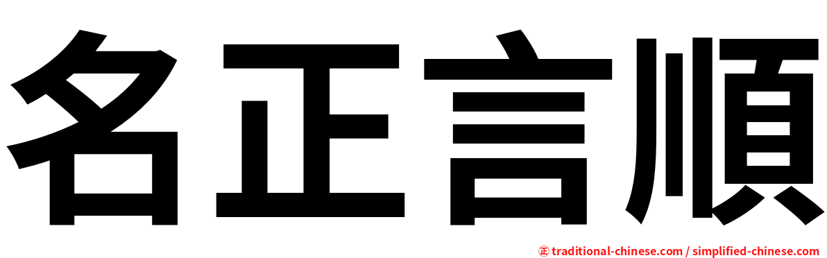 名正言順