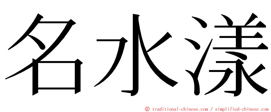 名水漾 ming font