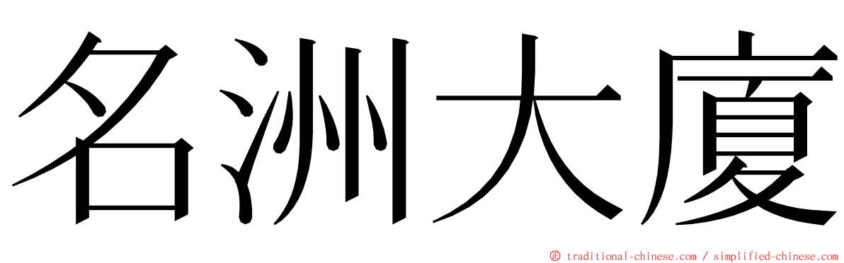 名洲大廈 ming font