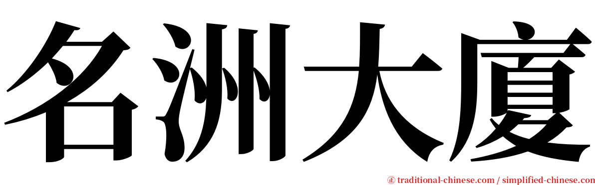 名洲大廈 serif font