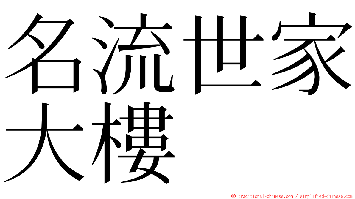 名流世家大樓 ming font