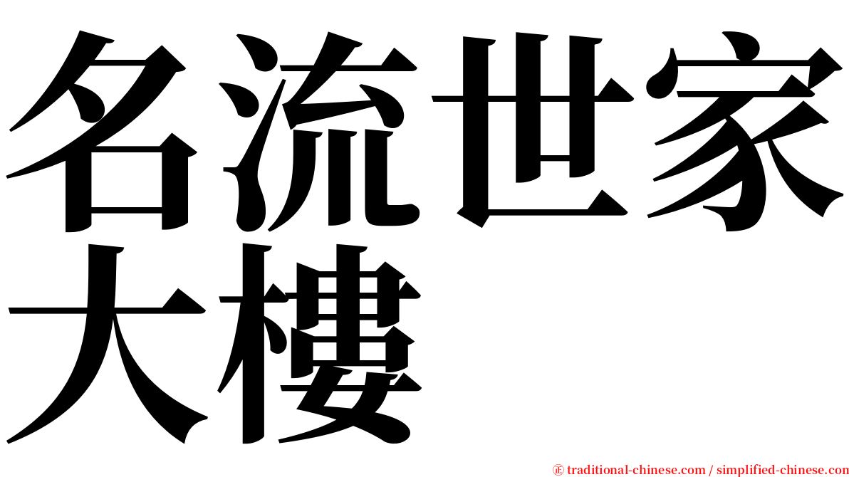 名流世家大樓 serif font