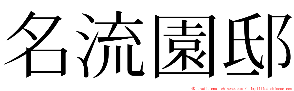 名流園邸 ming font