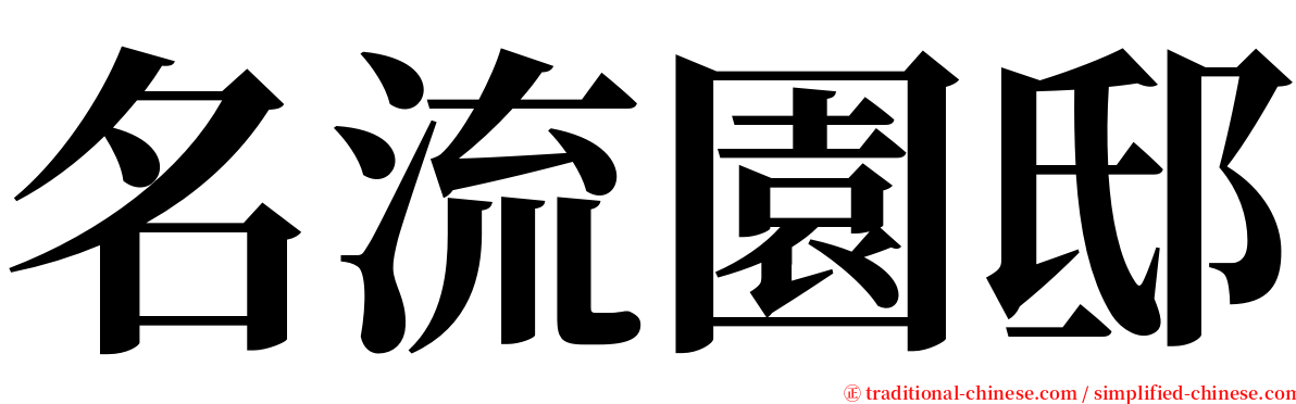 名流園邸 serif font