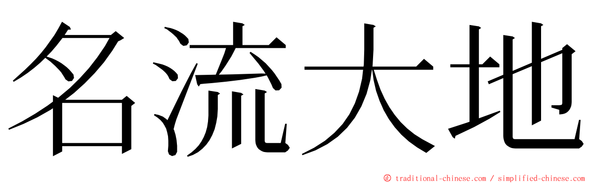 名流大地 ming font