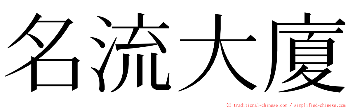 名流大廈 ming font