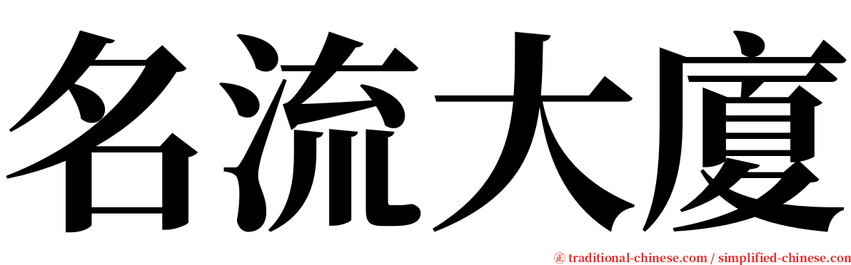 名流大廈 serif font