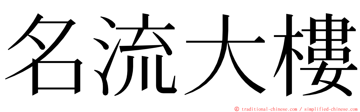 名流大樓 ming font