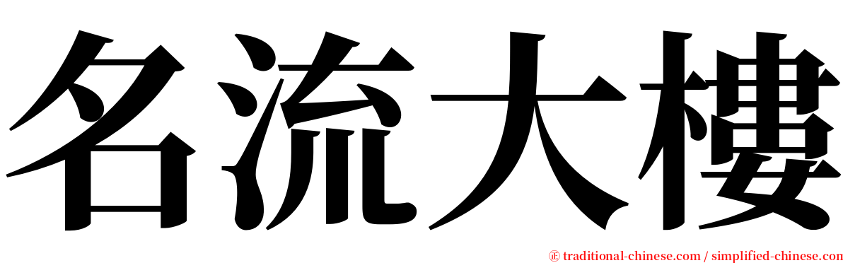 名流大樓 serif font