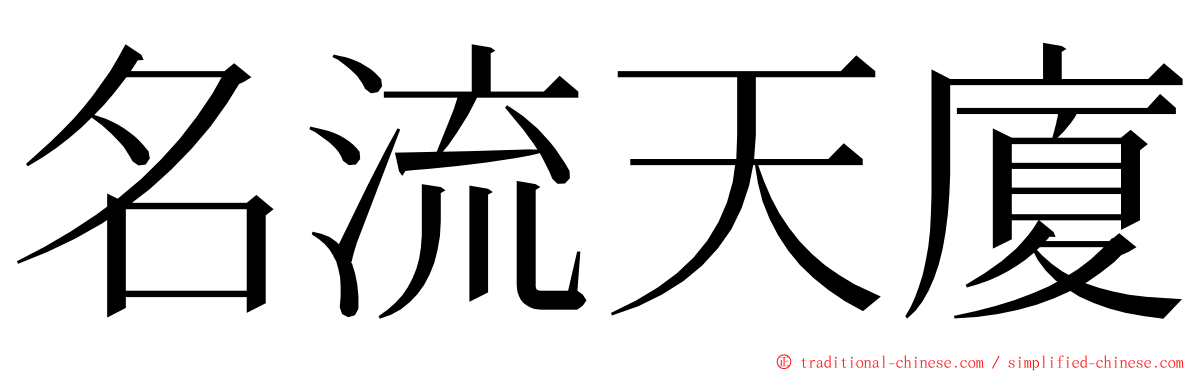 名流天廈 ming font