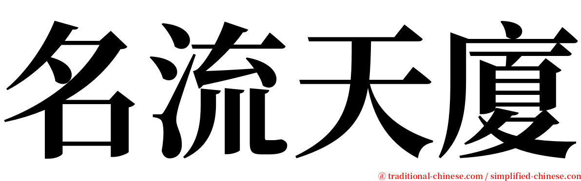 名流天廈 serif font