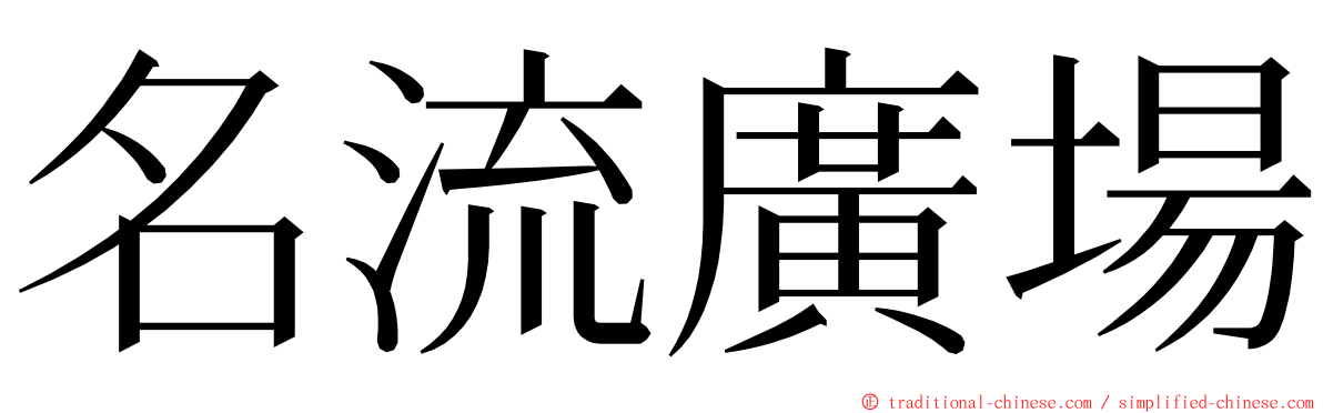 名流廣場 ming font