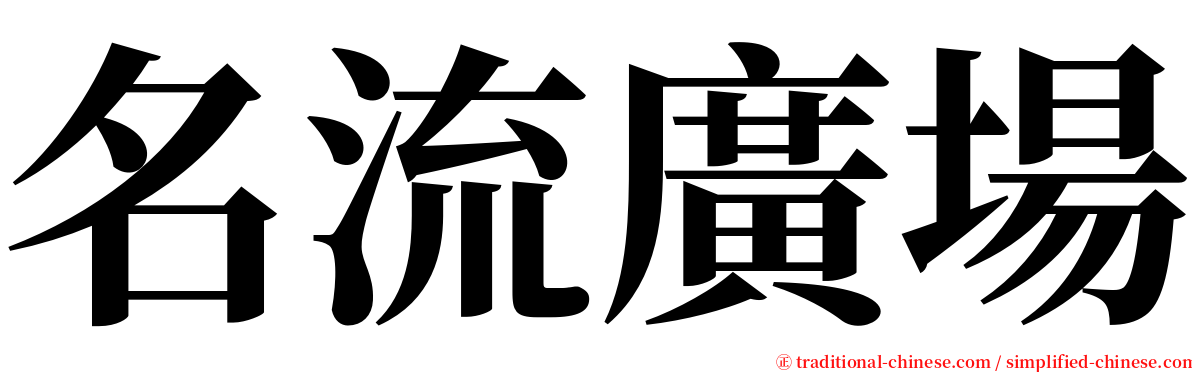 名流廣場 serif font