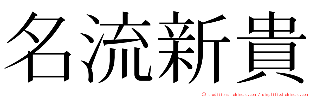 名流新貴 ming font