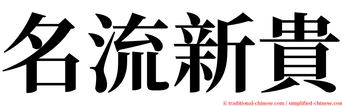 名流新貴 serif font