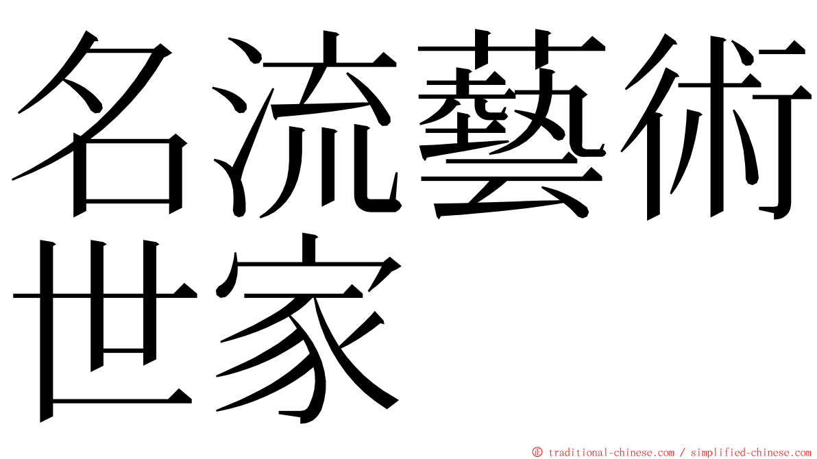 名流藝術世家 ming font