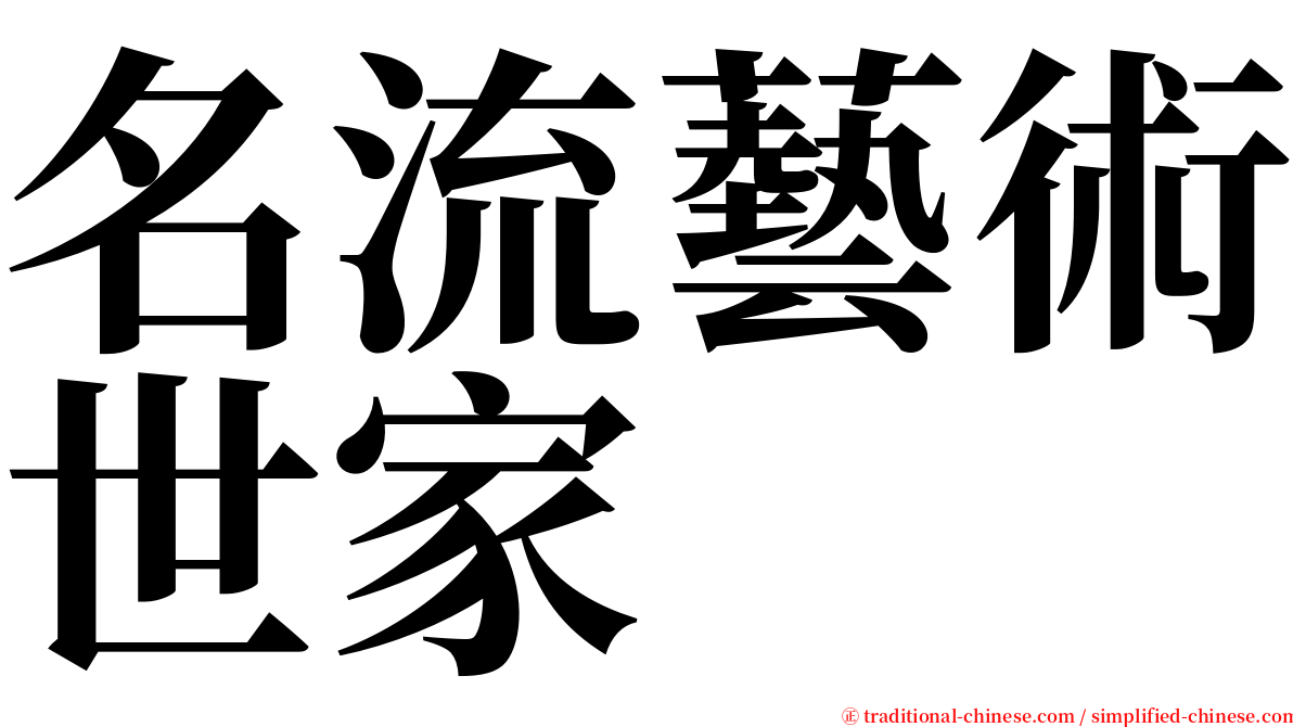 名流藝術世家 serif font