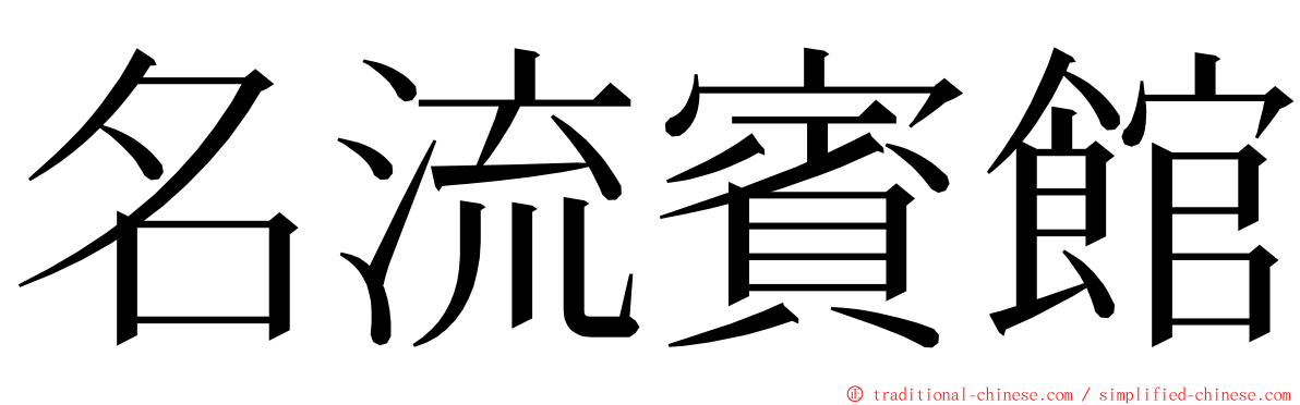 名流賓館 ming font