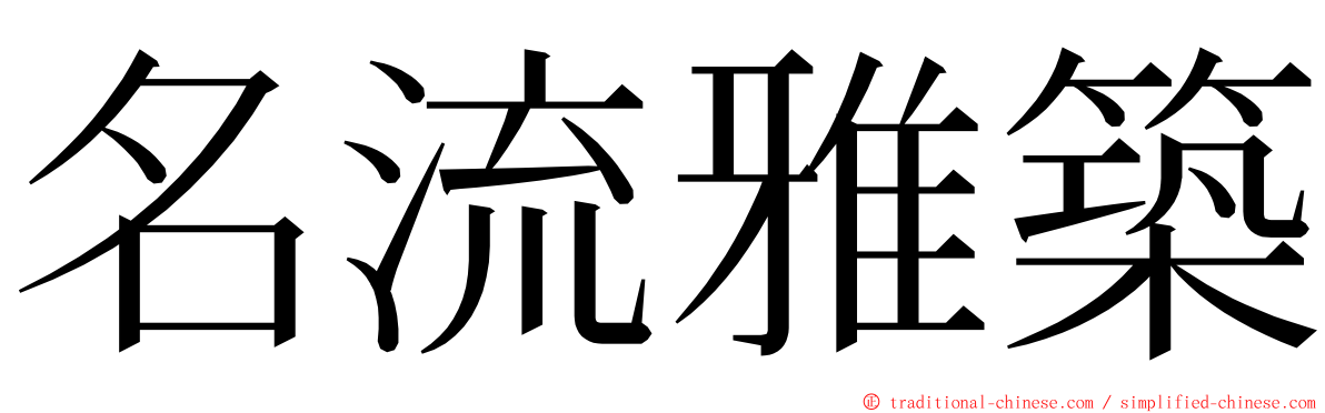 名流雅築 ming font