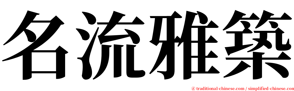 名流雅築 serif font