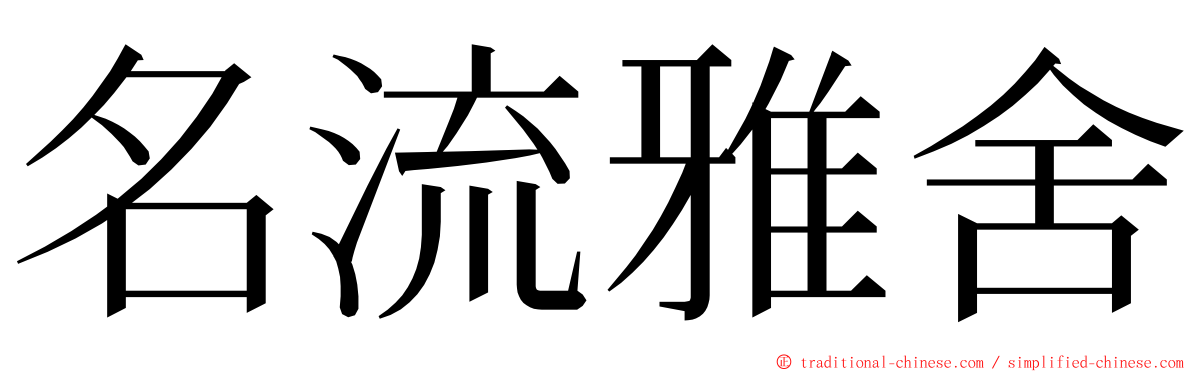 名流雅舍 ming font