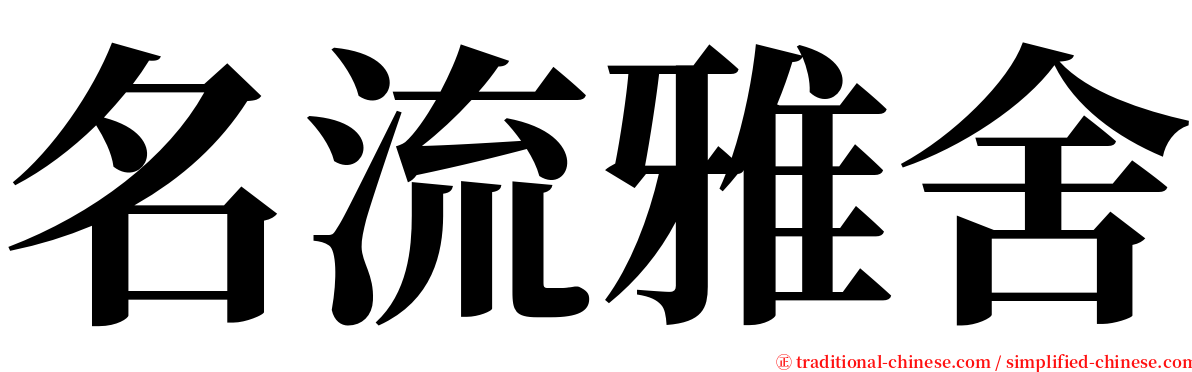 名流雅舍 serif font