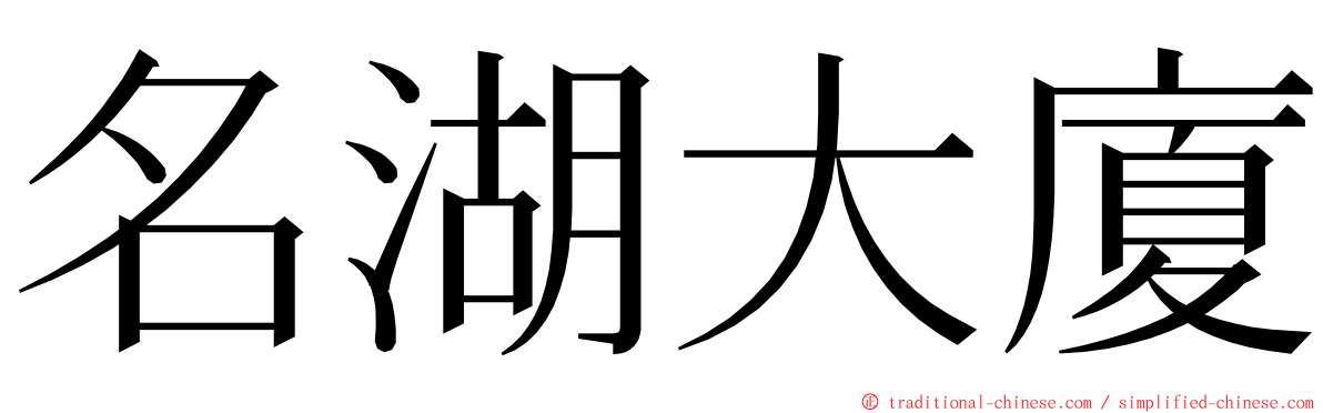 名湖大廈 ming font