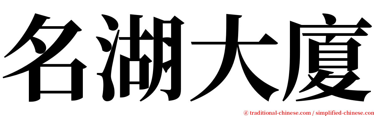 名湖大廈 serif font