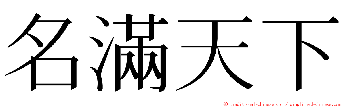 名滿天下 ming font