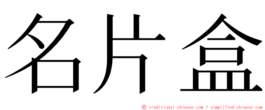 名片盒 ming font