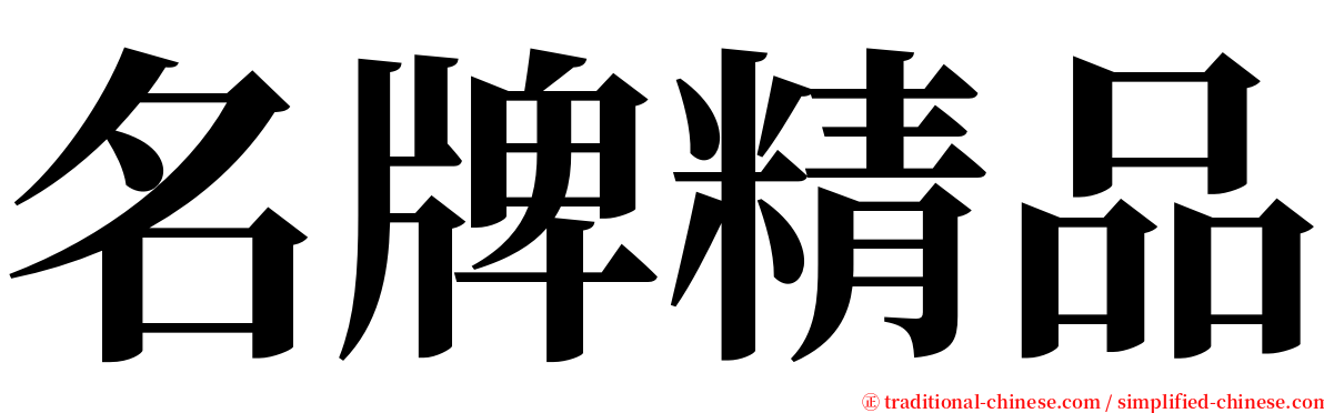 名牌精品 serif font