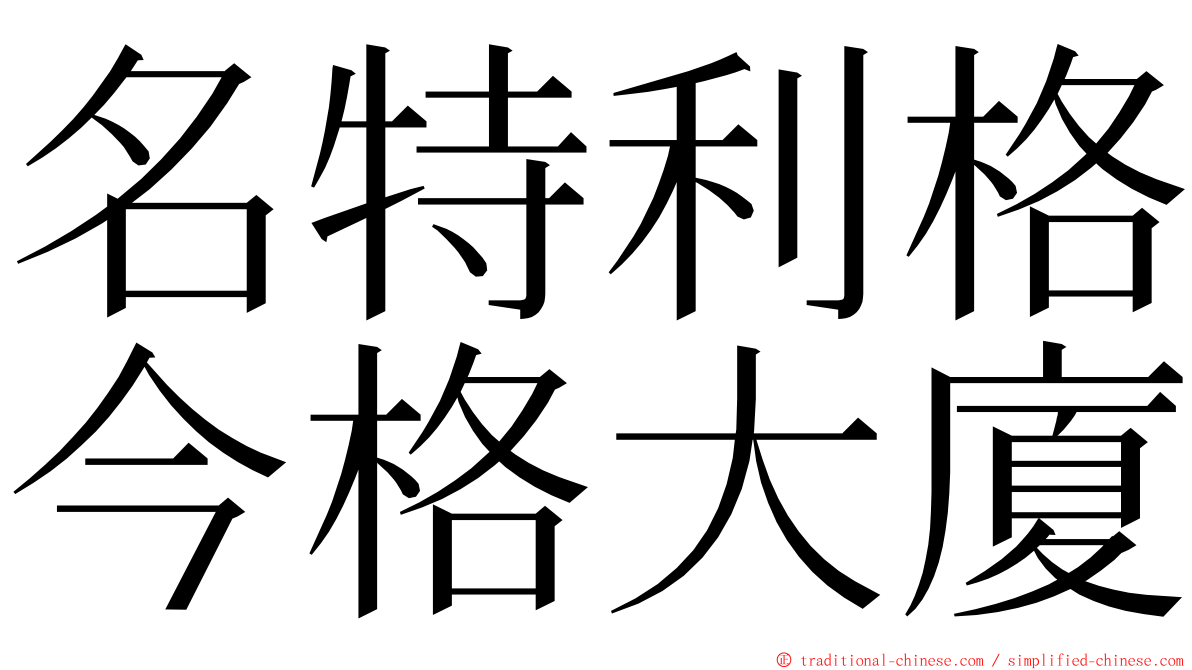 名特利格今格大廈 ming font