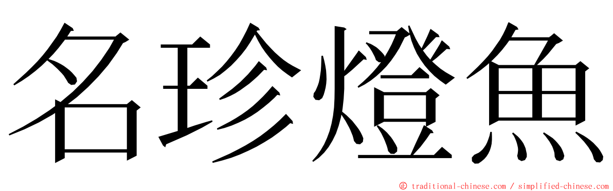 名珍燈魚 ming font