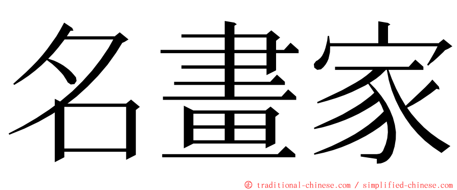 名畫家 ming font