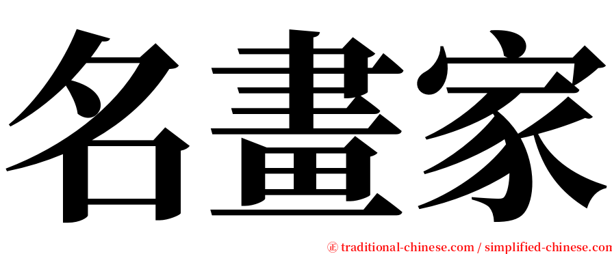 名畫家 serif font