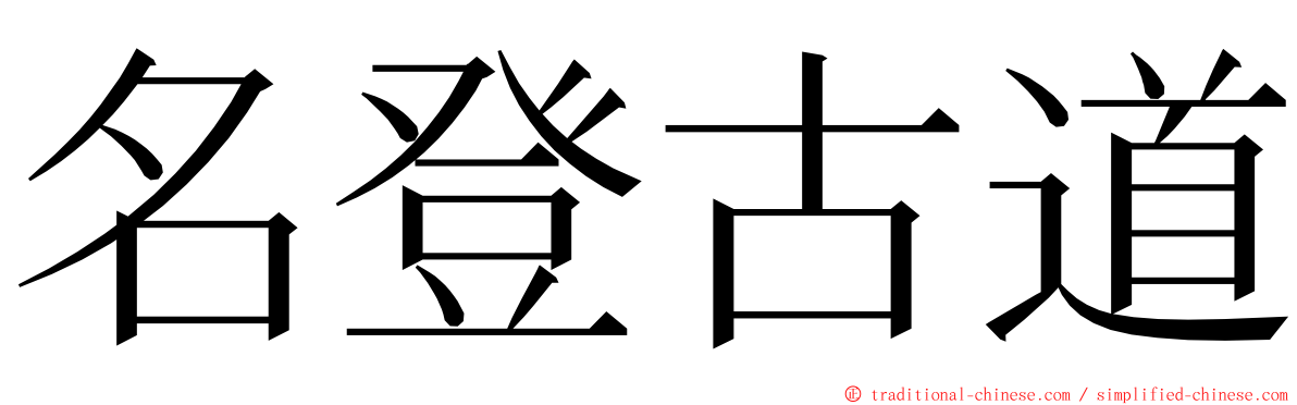 名登古道 ming font