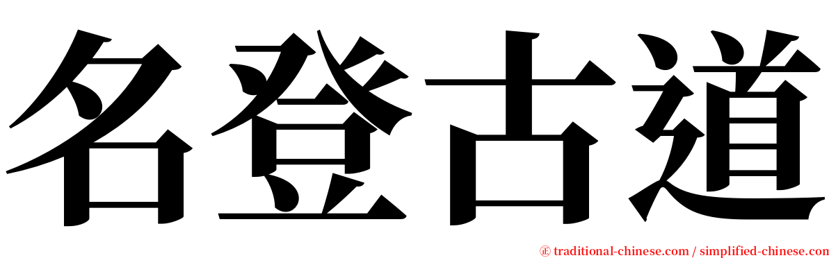 名登古道 serif font