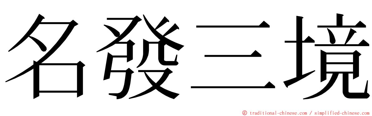 名發三境 ming font